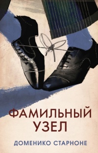 Фамильный узел - Доменико Старноне - Читать книги онлайн | Слушать аудиокниги онлайн | Электронная библиотека books-lib.com