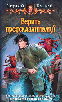 Верить предсказанному? - Сергей Бадей - Читать книги онлайн | Слушать аудиокниги онлайн | Электронная библиотека books-lib.com