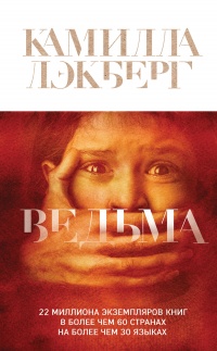 Ведьма - Камилла Лэкберг - Читать книги онлайн | Слушать аудиокниги онлайн | Электронная библиотека books-lib.com