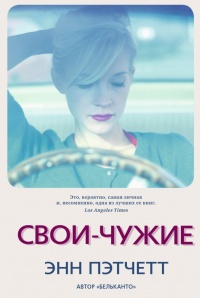 Свои-чужие - Энн Пэтчетт - Читать книги онлайн | Слушать аудиокниги онлайн | Электронная библиотека books-lib.com