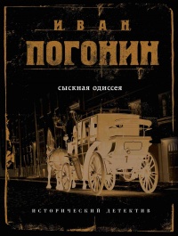 Сыскная одиссея - Иван Погонин - Читать книги онлайн | Слушать аудиокниги онлайн | Электронная библиотека books-lib.com