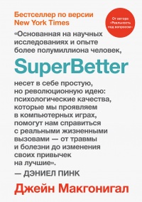 SuperBetter - Джейн Мак-Гонигал - Читать книги онлайн | Слушать аудиокниги онлайн | Электронная библиотека books-lib.com