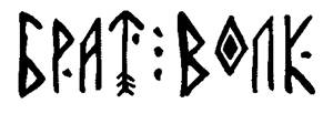 Брат Волк Брат Волк