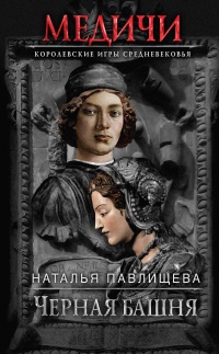 Черная башня - Наталья Павлищева - Читать книги онлайн | Слушать аудиокниги онлайн | Электронная библиотека books-lib.com