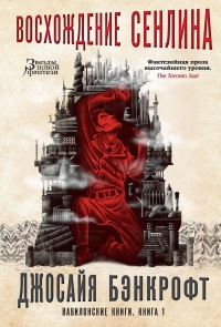 Вавилонские книги. Книга 1. Восхождение Сенлина - Джосайя Бэнкрофт - Читать книги онлайн | Слушать аудиокниги онлайн | Электронная библиотека books-lib.com