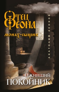 Оживший покойник - Анатолий Леонов - Читать книги онлайн | Слушать аудиокниги онлайн | Электронная библиотека books-lib.com
