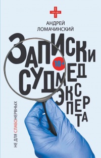Записки судмедэксперта - Андрей Ломачинский - Читать книги онлайн | Слушать аудиокниги онлайн | Электронная библиотека books-lib.com