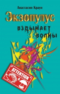 Экзопулус вздымает волны - Анастасия Краун - Читать книги онлайн | Слушать аудиокниги онлайн | Электронная библиотека books-lib.com