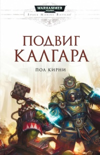Подвиг Калгара - Пол Кирни - Читать книги онлайн | Слушать аудиокниги онлайн | Электронная библиотека books-lib.com