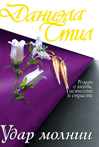 Удар молнии - Даниэла Стил - Читать книги онлайн | Слушать аудиокниги онлайн | Электронная библиотека books-lib.com