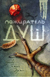 Пожиратель душ - Мишель Пейвер - Читать книги онлайн | Слушать аудиокниги онлайн | Электронная библиотека books-lib.com