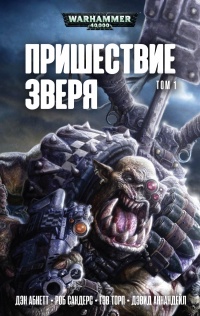 Пришествие Зверя. Том 1 - Дэн Абнетт - Читать книги онлайн | Слушать аудиокниги онлайн | Электронная библиотека books-lib.com