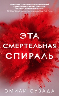 Эта смертельная спираль - Эмили Сувада - Читать книги онлайн | Слушать аудиокниги онлайн | Электронная библиотека books-lib.com