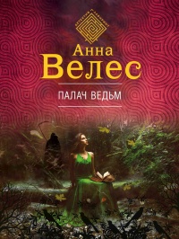 Палач ведьм - Анна Велес - Читать книги онлайн | Слушать аудиокниги онлайн | Электронная библиотека books-lib.com