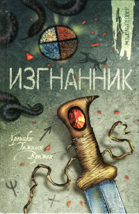 Изгнанник - Мишель Пейвер - Читать книги онлайн | Слушать аудиокниги онлайн | Электронная библиотека books-lib.com