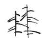 Изгнанник Изгнанник