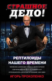 Страшное дело. Рептилоиды нашего времени - Игорь Прокопенко - Читать книги онлайн | Слушать аудиокниги онлайн | Электронная библиотека books-lib.com