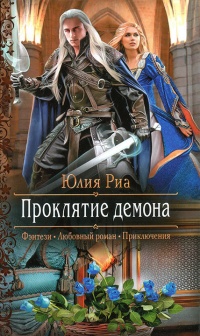 Проклятие демона - Юлия Риа - Читать книги онлайн | Слушать аудиокниги онлайн | Электронная библиотека books-lib.com