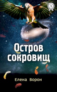 Остров сокровищ - Елена Ворон - Читать книги онлайн | Слушать аудиокниги онлайн | Электронная библиотека books-lib.com