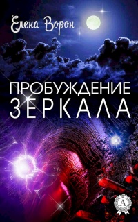 Пробуждение Зеркала - Елена Ворон - Читать книги онлайн | Слушать аудиокниги онлайн | Электронная библиотека books-lib.com