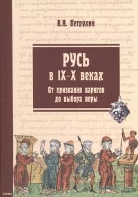 Русь в IX–X веках. От призвания варягов до выбора веры - Владимир Петрухин - Читать книги онлайн | Слушать аудиокниги онлайн | Электронная библиотека books-lib.com