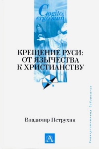 Крещение Руси. От язычества к христианству - Владимир Петрухин - Читать книги онлайн | Слушать аудиокниги онлайн | Электронная библиотека books-lib.com