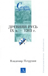 Древняя Русь. IX век - 1263 г. - Владимир Петрухин - Читать книги онлайн | Слушать аудиокниги онлайн | Электронная библиотека books-lib.com