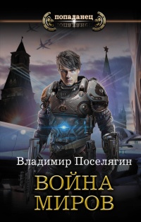 Война миров - Владимир Поселягин - Читать книги онлайн | Слушать аудиокниги онлайн | Электронная библиотека books-lib.com