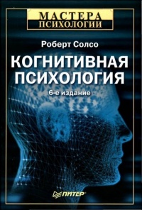 Когнитивная психология - Роберт Солсо - Читать книги онлайн | Слушать аудиокниги онлайн | Электронная библиотека books-lib.com