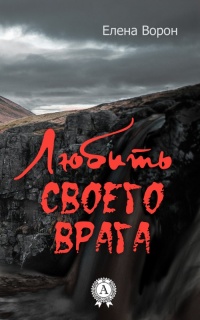 Любить своего врага - Елена Ворон - Читать книги онлайн | Слушать аудиокниги онлайн | Электронная библиотека books-lib.com