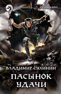 Пасынок удачи - Владимир Сухинин - Читать книги онлайн | Слушать аудиокниги онлайн | Электронная библиотека books-lib.com