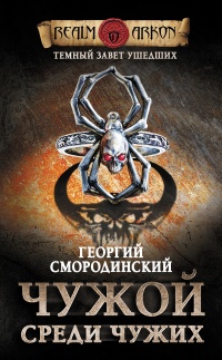 Темный завет ушедших. Книга 1. Чужой среди чужих - Георгий Смородинский - Читать книги онлайн | Слушать аудиокниги онлайн | Электронная библиотека books-lib.com