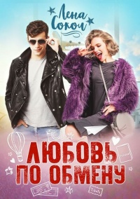 Любовь по обмену - Елена Соколова - Читать книги онлайн | Слушать аудиокниги онлайн | Электронная библиотека books-lib.com