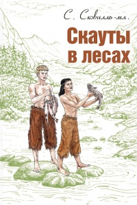 Скауты в лесах - Сэмюэль Сковилль (мл.) - Читать книги онлайн | Слушать аудиокниги онлайн | Электронная библиотека books-lib.com