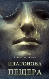 Платонова пещера - Влада Ольховская - Читать книги онлайн | Слушать аудиокниги онлайн | Электронная библиотека books-lib.com