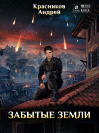 Забытые земли - Андрей Красников - Читать книги онлайн | Слушать аудиокниги онлайн | Электронная библиотека books-lib.com
