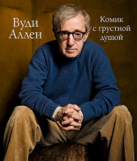 Вуди Аллен. Комик с грустной душой - Том Шон - Читать книги онлайн | Слушать аудиокниги онлайн | Электронная библиотека books-lib.com