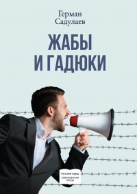 Жабы и гадюки. Документально-фантастический роман о политической жизни и пути к просветлению в тридцати трёх коэнах - Герман Садулаев - Читать книги онлайн | Слушать аудиокниги онлайн | Электронная библиотека books-lib.com
