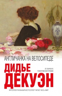 Англичанка на велосипеде - Дидье Декуэн - Читать книги онлайн | Слушать аудиокниги онлайн | Электронная библиотека books-lib.com