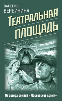 Театральная площадь - Валерия Вербинина - Читать книги онлайн | Слушать аудиокниги онлайн | Электронная библиотека books-lib.com