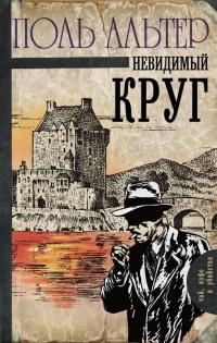 Невидимый круг - Поль Альтер - Читать книги онлайн | Слушать аудиокниги онлайн | Электронная библиотека books-lib.com