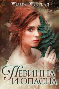 Невинна и опасна, или Отбор для недотроги - Ольга Обская - Читать книги онлайн | Слушать аудиокниги онлайн | Электронная библиотека books-lib.com