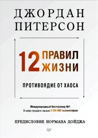 12 правил жизни. Противоядие от хаоса - Джордан Питерсон - Читать книги онлайн | Слушать аудиокниги онлайн | Электронная библиотека books-lib.com