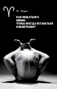 Как общаться с Овном, чтобы всегда оставаться в выигрыше? - Игорь Родин - Читать книги онлайн | Слушать аудиокниги онлайн | Электронная библиотека books-lib.com