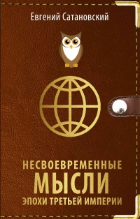Несвоевременные мысли эпохи Третьей Империи - Евгений Сатановский - Читать книги онлайн | Слушать аудиокниги онлайн | Электронная библиотека books-lib.com