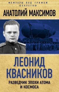 Леонид Квасников. Разведчик эпохи атома и космоса - Анатолий Максимов - Читать книги онлайн | Слушать аудиокниги онлайн | Электронная библиотека books-lib.com