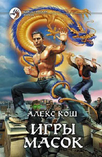 Игры масок - Алекс Кош - Читать книги онлайн | Слушать аудиокниги онлайн | Электронная библиотека books-lib.com