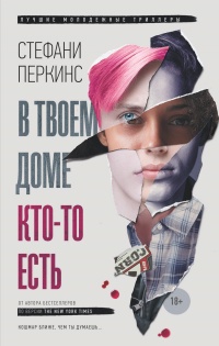 В твоем доме кто-то есть - Стефани Перкинс - Читать книги онлайн | Слушать аудиокниги онлайн | Электронная библиотека books-lib.com