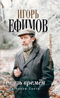 Связь времен. Записки благодарного. В Новом Свете - Игорь Ефимов - Читать книги онлайн | Слушать аудиокниги онлайн | Электронная библиотека books-lib.com