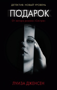 Подарок - Луиза Дженсен - Читать книги онлайн | Слушать аудиокниги онлайн | Электронная библиотека books-lib.com